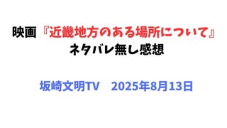 映画『近畿地方のある場所について』ネタバレ無し感想　2025年8月13日