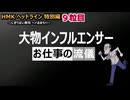 HMKヘッドライン～にぎりぱい寿司ヘイおまち！！特別編＃9