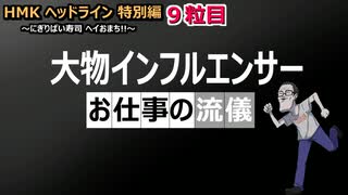 HMKヘッドライン～にぎりぱい寿司ヘイおまち！！特別編＃9