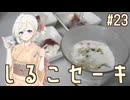 紲星あかりの料理日誌#22　しるこセーキ