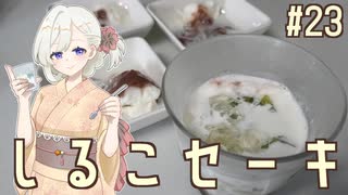 紲星あかりの料理日誌#22　しるこセーキ
