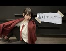 【オリジナル振付】透明アンサー　踊ってみた【さやかぽてと】