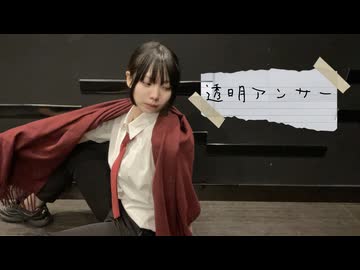 【オリジナル振付】透明アンサー　踊ってみた【さやかぽてと】