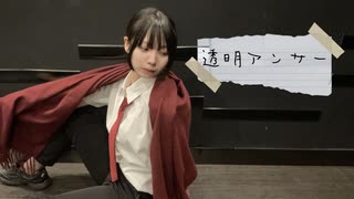 【オリジナル振付】透明アンサー　踊ってみた【さやかぽてと】