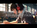 深呼吸するようなLo-fi｜優しい時間を過ごすBGM