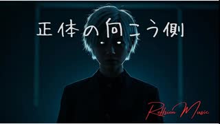 正体の向こう側【紫門トパーズ／れふしおん】