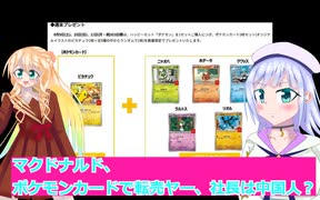 マクドナルド、ポケモンカードで転売ヤー、社長は中国人？桜乃そら彩澄りりせボイスロイド解説