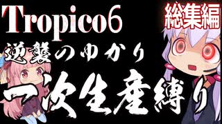 トロピコ6　ゆかりの逆襲　一次生産縛りプレイ　総集編