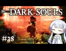 【DARK SOULS】#38 不死者の使命にのんびり挑む【A.I.VOICE実況】
