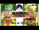 【DBTB】バケモンSV、ブロリーとしようよっ！【ドラゴンボールザブレイカーズ】