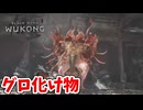 ［黒神話　悟空#25] 　出る作品間違えてない？
