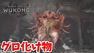 ［黒神話　悟空#25] 　出る作品間違えてない？
