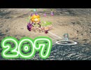 【のんびり実況】ピクミン４【PART207】