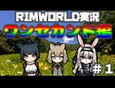 【ゆっくり実況】RIMWORLD実況　ワンセカンド編　＃１【Rimworld】