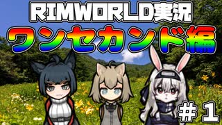 【ゆっくり実況】RIMWORLD実況　ワンセカンド編　＃１【Rimworld】