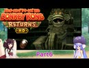 ウナときりたんのドンキーコングリターンズHD初見プレイの旅Part6