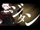 【留音ロッカ】ジタン【ボカコレ2025夏】