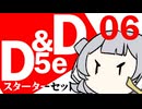 【D&D5e】おしゃべりソフト軍団 はじめてD＆D「スターターセット」 #06