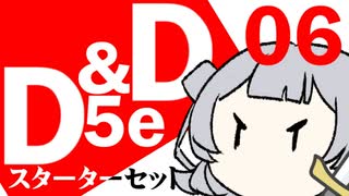 【D&D5e】おしゃべりソフト軍団 はじめてD＆D「スターターセット」 #06