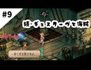 #9【懐かしみながら】サガフロンティア２リマスター実況してみました