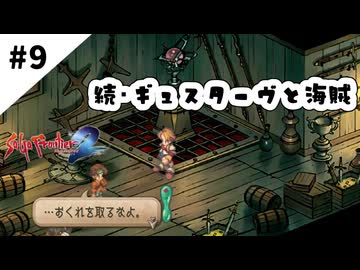 #9【懐かしみながら】サガフロンティア２リマスター実況してみました