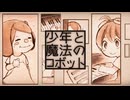 【フォロワー23人が歌う】少年と魔法のロボット／ゆうた