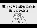 【替え歌】薄っぺらいボカロ曲 / ぷーしゃんJAPAN 歌.紅音丸