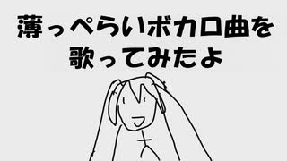 【替え歌】薄っぺらいボカロ曲 / ぷーしゃんJAPAN 歌.紅音丸