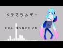【UTAUカバー】ドラマツルギー　星喰宙