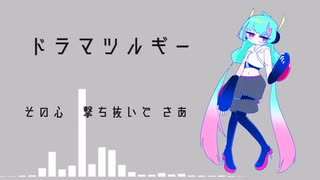 【UTAUカバー】ドラマツルギー　星喰宙