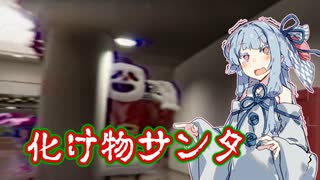 ショッピングモールで「サンタ」に襲われるホラーゲーム-VOICEROID実況【DEAD MALL】