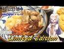 紲星家とLimited Edition【期間限定メニュー】【丸亀製麵】