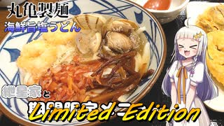 紲星家とLimited Edition【期間限定メニュー】【丸亀製麵】