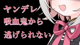 【ヤンデレ/百合】見た目幼女の吸血鬼に好きと告げたら永遠に逃げられなくなる【VOICEVOX/小夜】