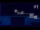 あの少女の隣では、人の顔をした悪魔が嗤う【 教室に巣食う悪魔たち#1（R-18） 】◇配信アーカイブ◇
