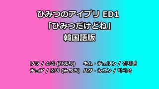 韓国版アイプリ ED歌詞和訳「ひみつだけどね / 비밀이지만 말이야」