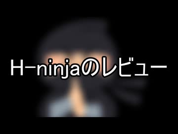 H-ninjaのレビュー集