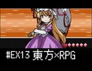 【幻想人形演舞-ユメノカケラ-】スキマ妖怪は駆け引きが上手い#Ex13【ゆっくり実況】【東方二次創作】
