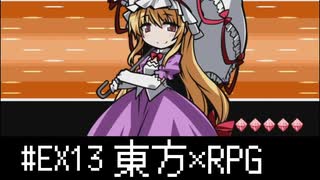 【幻想人形演舞-ユメノカケラ-】スキマ妖怪は駆け引きが上手い#Ex13【ゆっくり実況】【東方二次創作】
