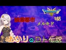 【ドラゴンクエスト３　HD-2Dリメイク】城塞都市メルキド　#9話【ネタばれあり】