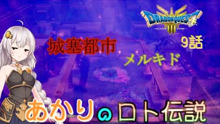 【ドラゴンクエスト３　HD-2Dリメイク】城塞都市メルキド　#9話【ネタばれあり】