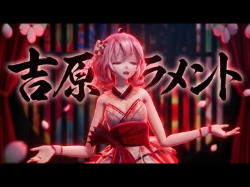【MMD】重音テト『吉原ラメント』