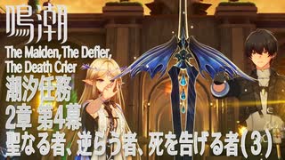 【鳴潮】潮汐任務第2章「神が黙したままだとしても」第4幕「聖なる者、逆らう者、死を告げる者（The Maiden,The Defier,The Death Crier）」（3）[Main Quest]