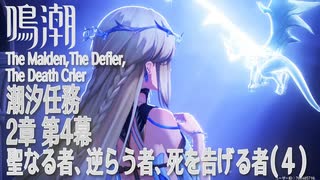 【鳴潮】潮汐任務第2章「神が黙したままだとしても」第4幕「聖なる者、逆らう者、死を告げる者（The Maiden,The Defier,The Death Crier）」（4）[Main Quest]