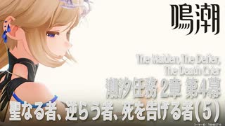 【鳴潮】潮汐任務第2章「神が黙したままだとしても」第4幕「聖なる者、逆らう者、死を告げる者（The Maiden,The Defier,The Death Crier）」（5）[Main Quest]