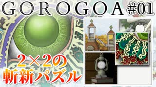 #01【GOROGOA】拡大して縮小してスクロールして！２×２マスの斬新パズル【チル実況】