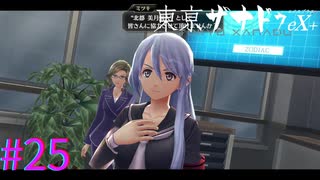 【東亰ザナドゥeX+】生徒会長仲間になりました。【part25】
