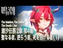 【鳴潮】潮汐任務第2章「神が黙したままだとしても」第4幕「聖なる者、逆らう者、死を告げる者（The Maiden,The Defier,The Death Crier）」（1）[Main Quest]
