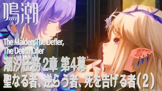 【鳴潮】潮汐任務第2章「神が黙したままだとしても」第4幕「聖なる者、逆らう者、死を告げる者（The Maiden,The Defier,The Death Crier）」（2）[Main Quest]