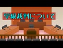 学級裁判とオールドメディアの共通点